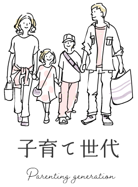 子育て世代