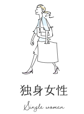 独身女性