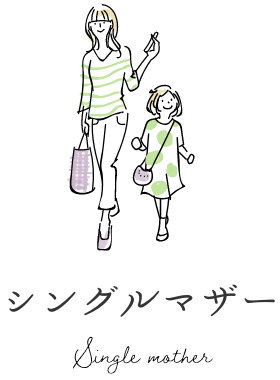 シングルマザー