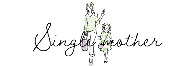 シングルマザー