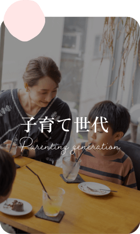 子育て世代