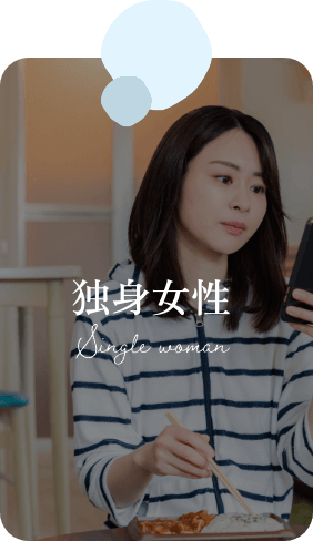 独身女性