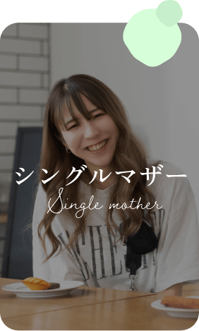 シングルマザー