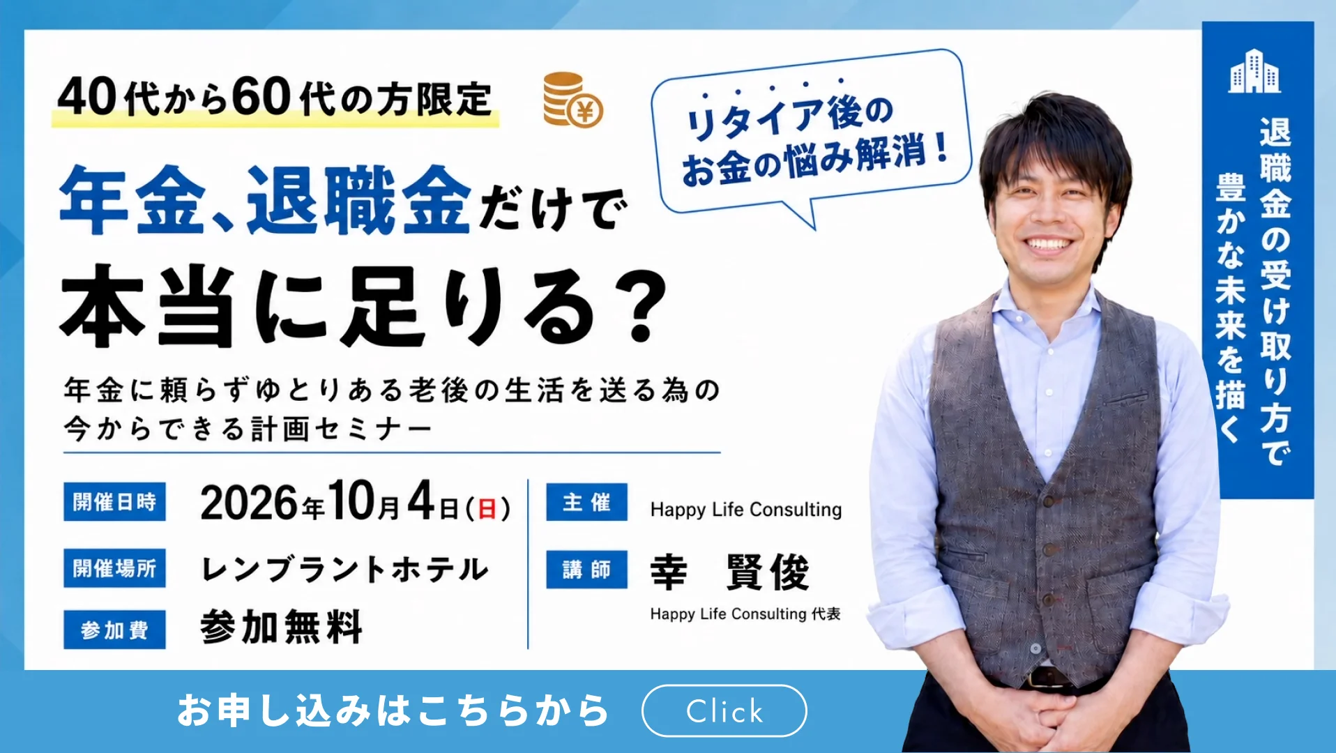 年40代〜60代女性向け「年金・退職金を本当に足りる?」セミナーのご案内・お申し込みはこちら。2026年10月4日にレンブラントホテルで開催。講師はHappy Life Consulting代表・幸 賢俊。