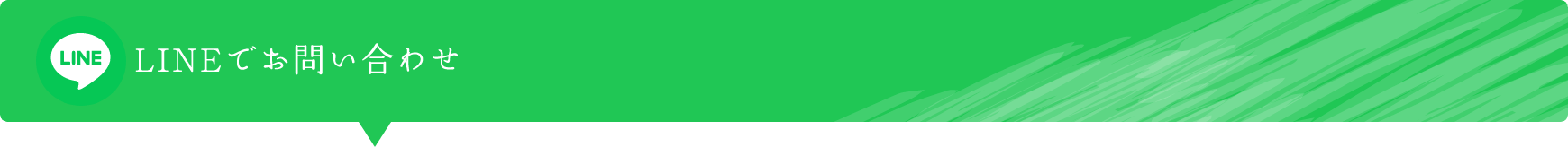 LINEでお問い合わせ