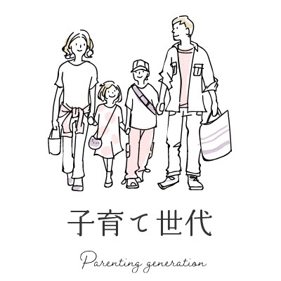 子育て世代