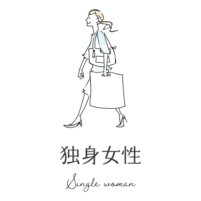 独身女性