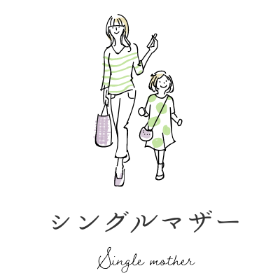 シングルマザー